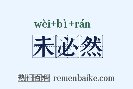未必然是什么意思的图片